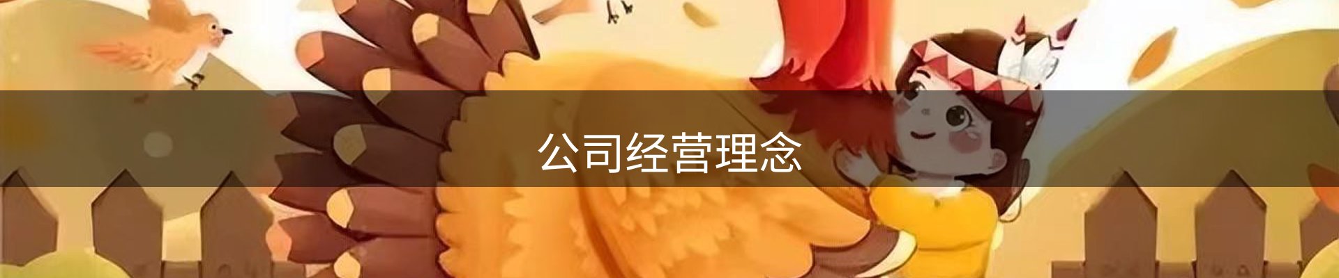 公司经营理念